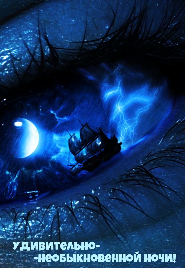 Удивительно-необыкновенной ночи!
