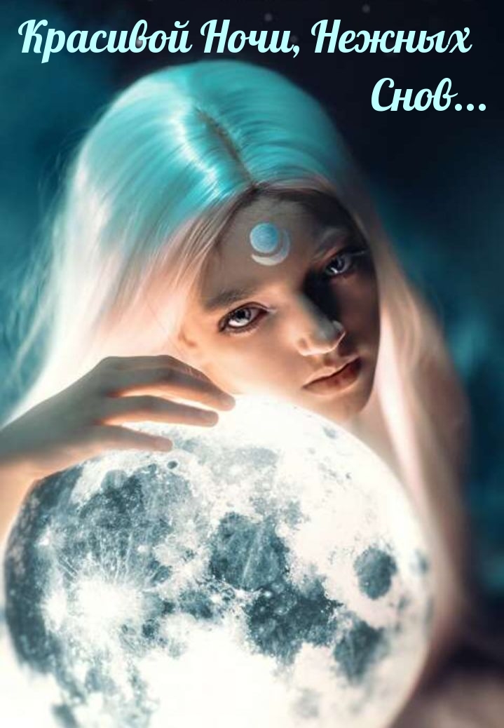 Красивой ночи, нежных  снов...