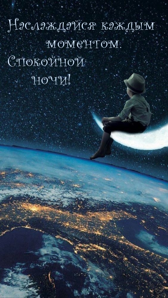 Наслаждайся каждым  моментом. Спокойной ночи!