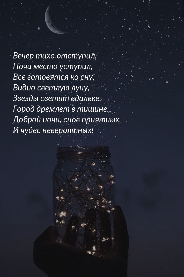 Вечер тихо отступил, ночи место уступил.