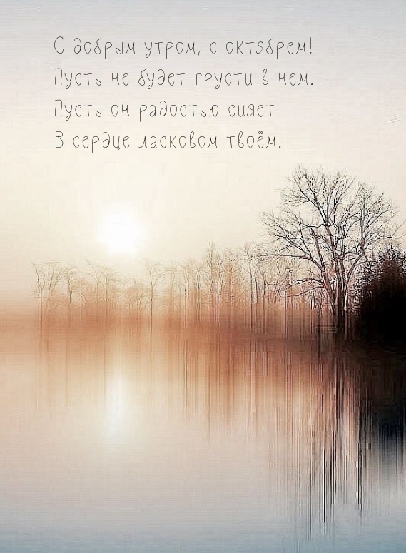 С добрым утром, с октябрем! Пусть не будет грусти в нем.
