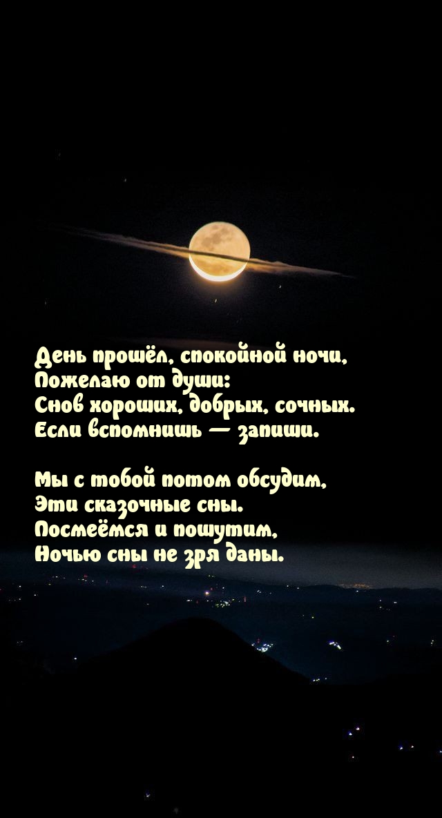 Пожелаю от души: снов хороших, добрых, сочных.