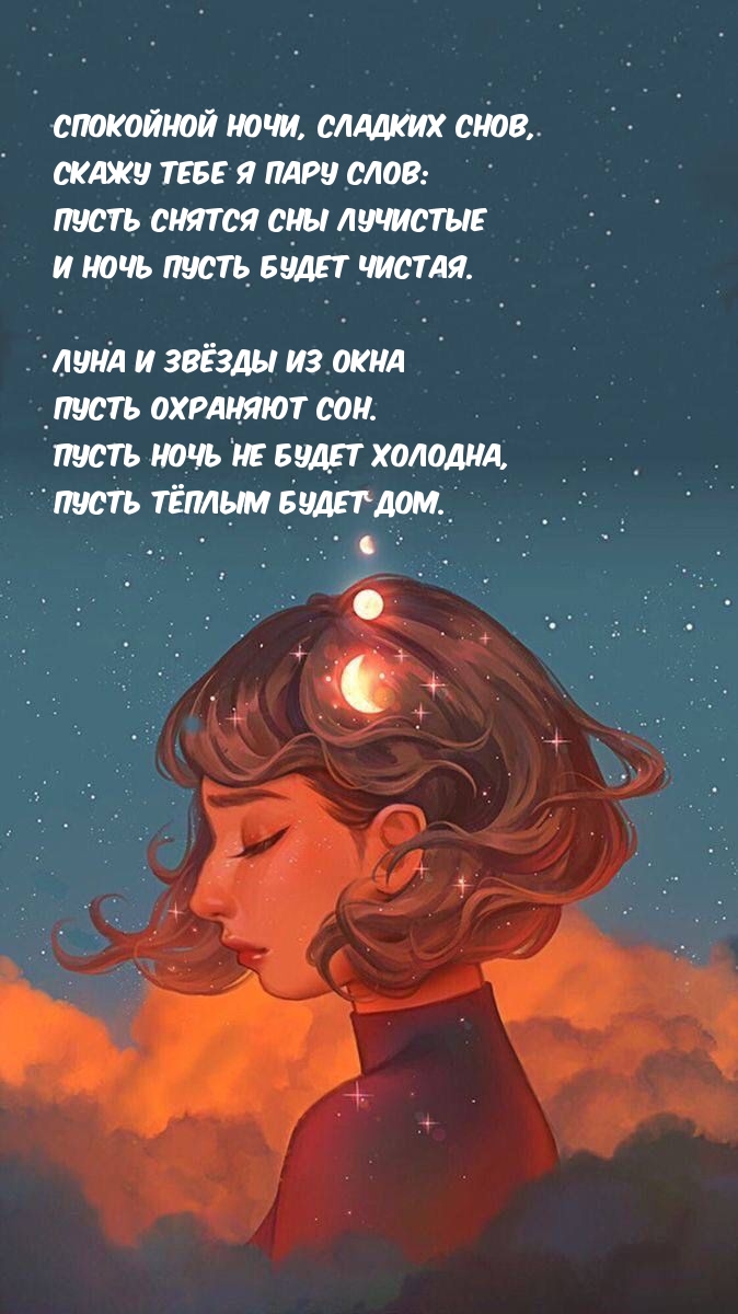 Луна и звёзды из окна пусть охраняют сон.