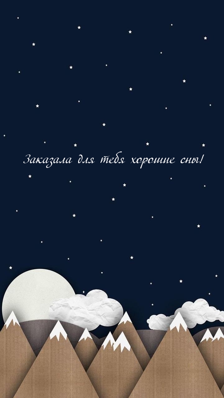Заказала для тебя хорошие сны!