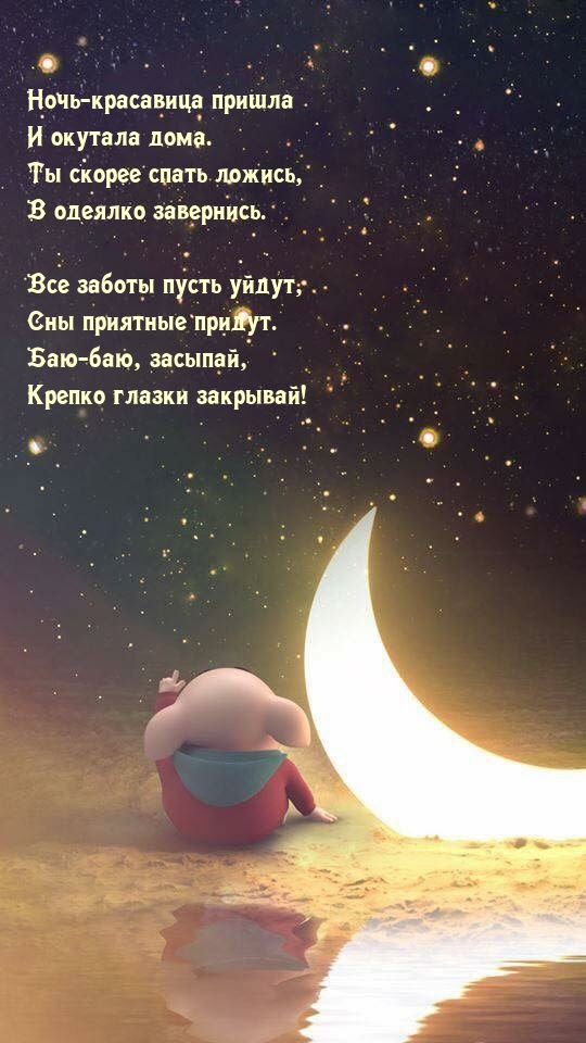 Баю-баю, засыпай, крепко глазки закрывай!