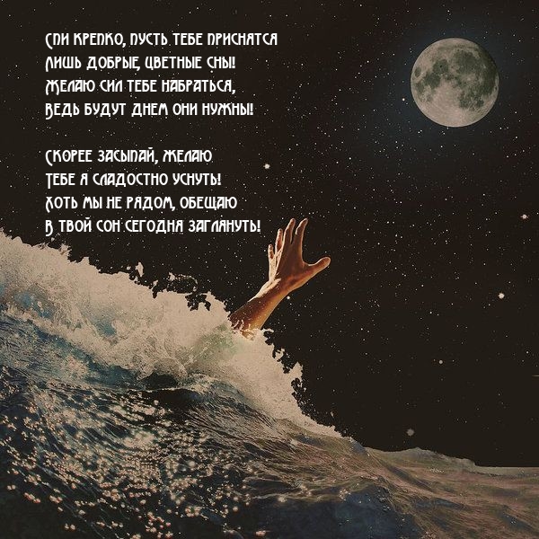 Скорее засыпай, желаю тебе я сладостно уснуть!