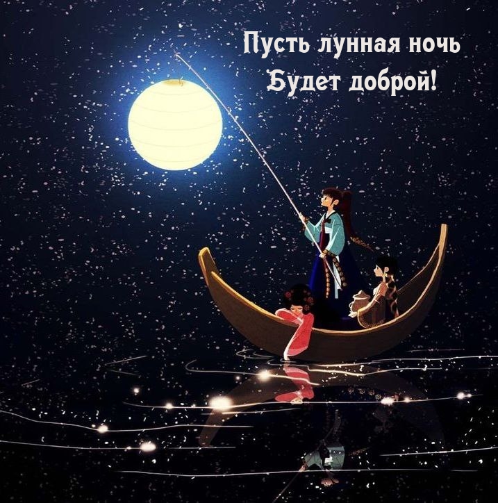 Пусть лунная ночь будет доброй!