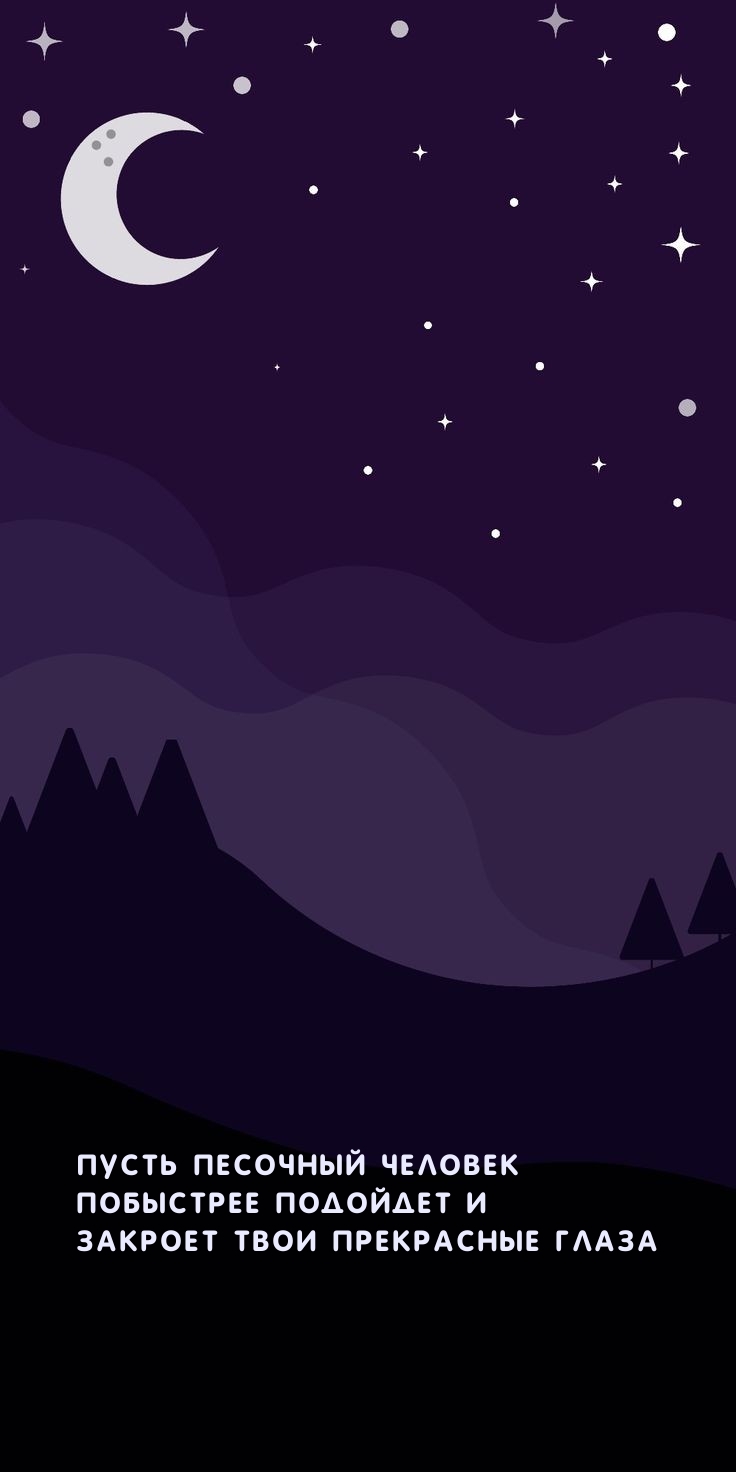 Пусть песочный человек побыстрее подойдет и закроет твои прекрасные глаза.