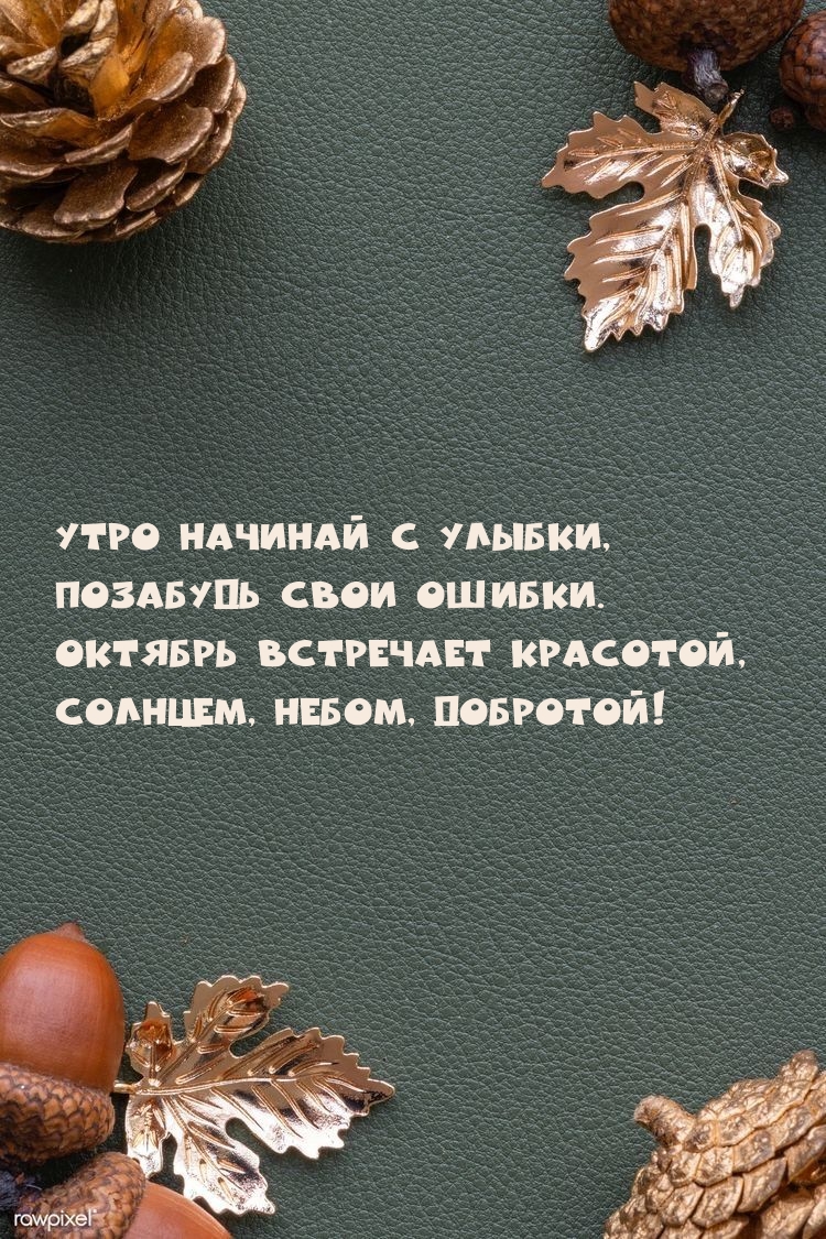 Утро начинай с улыбки, позабудь свои ошибки.