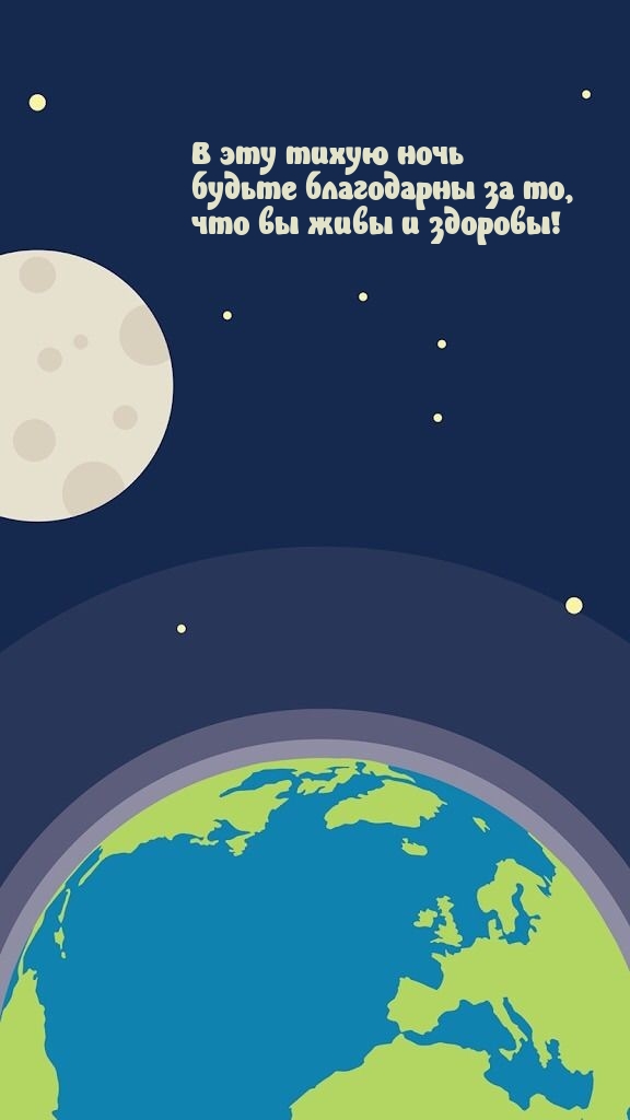 В эту тихую ночь будьте благодарны за то, что вы живы и здоровы! 