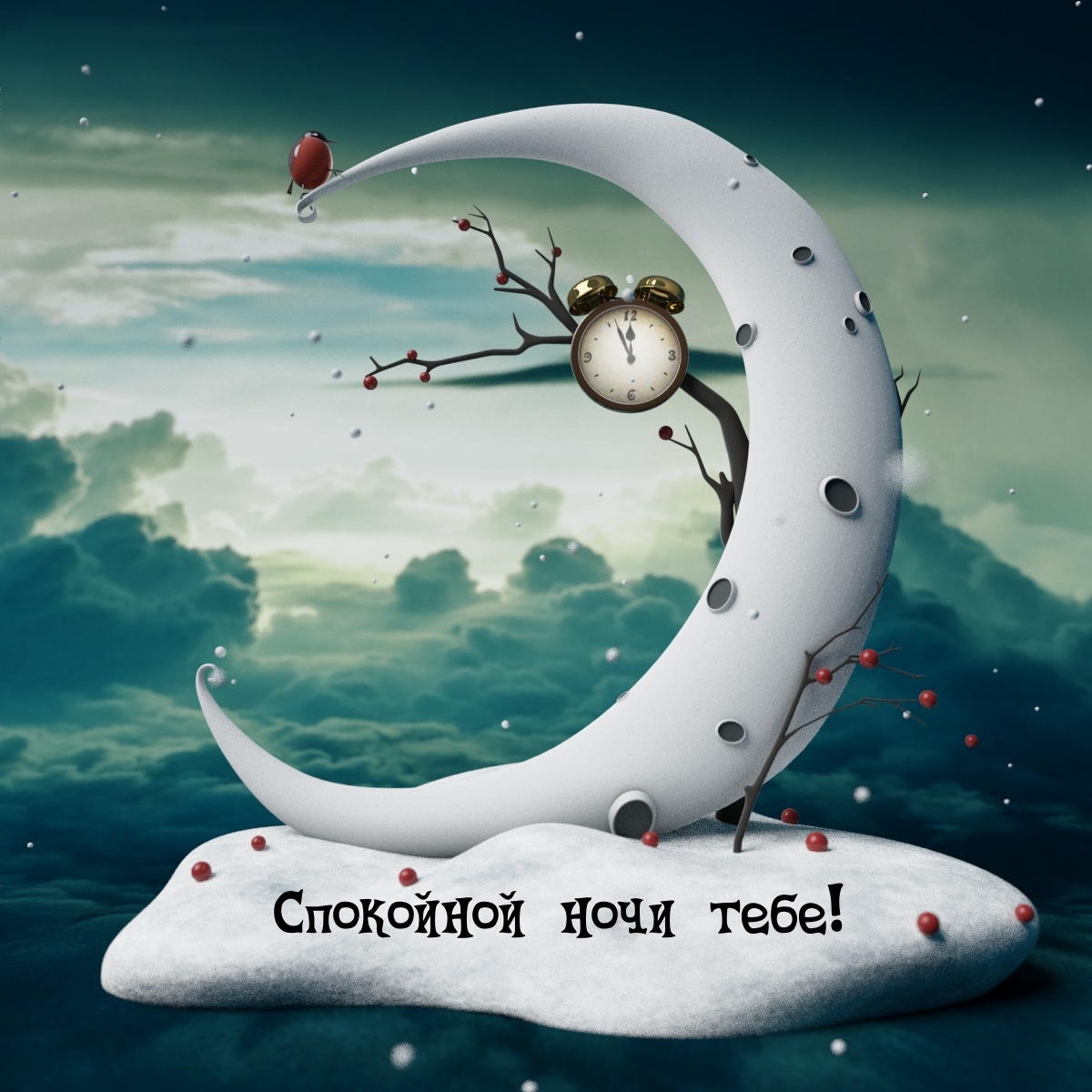 Спокойной ночи тебе!