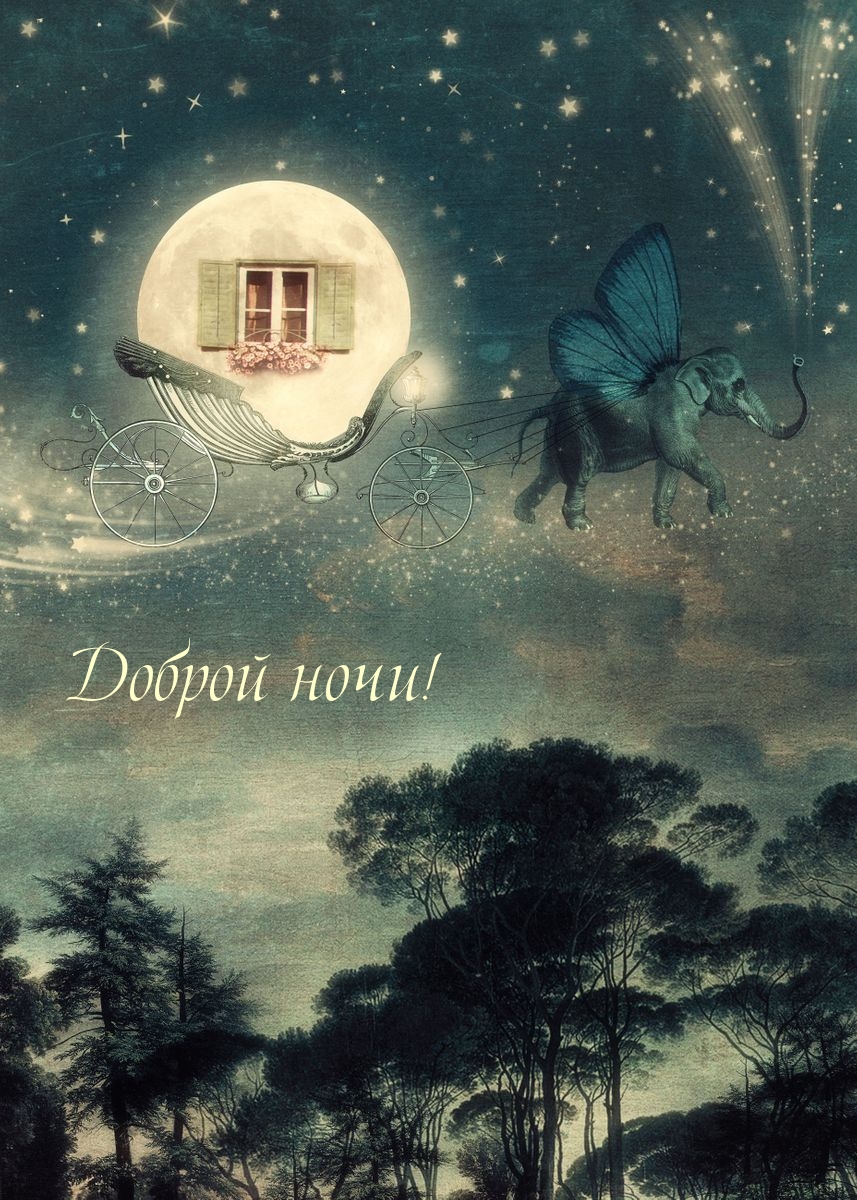 Доброй ночи с волшебством!