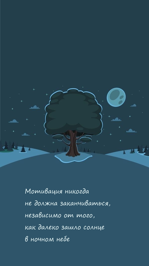 Мотивация никогда не должна заканчиваться...