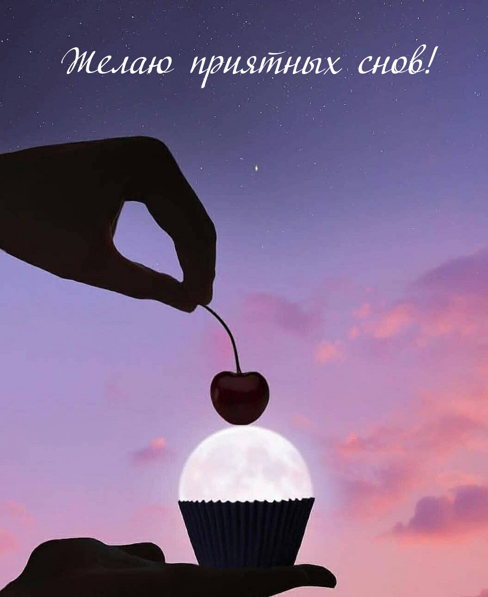 Желаю приятных снов!