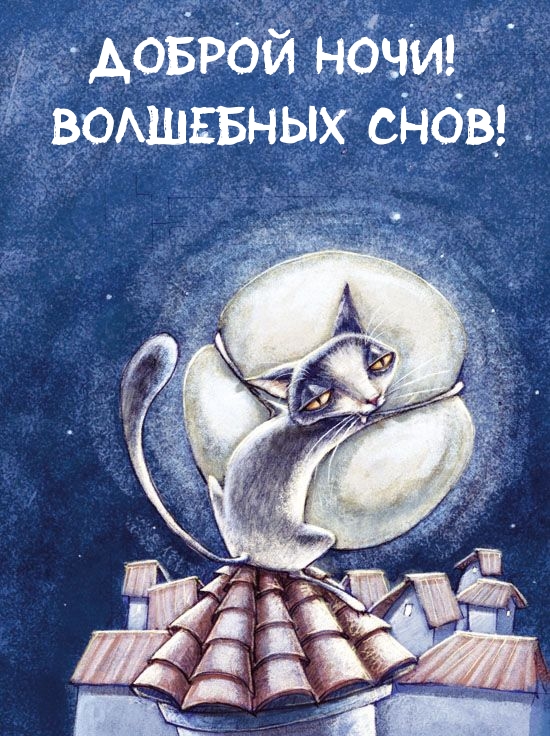 Доброй ночи! Волшебных снов!