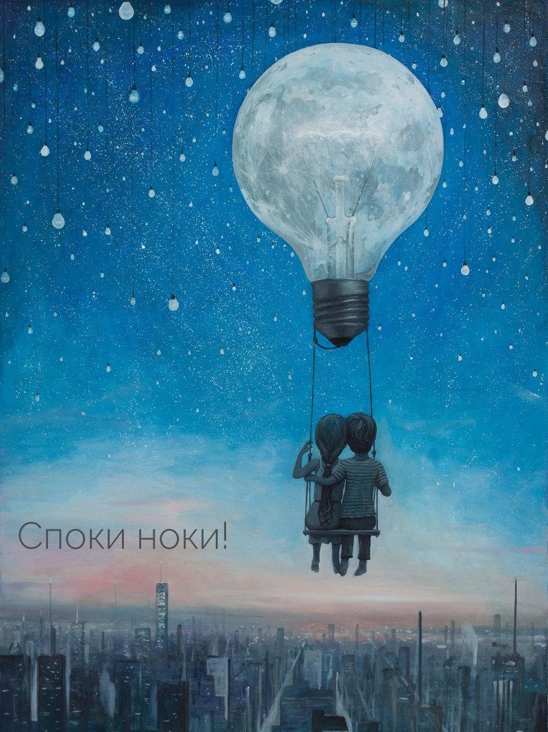 Споки ноки!