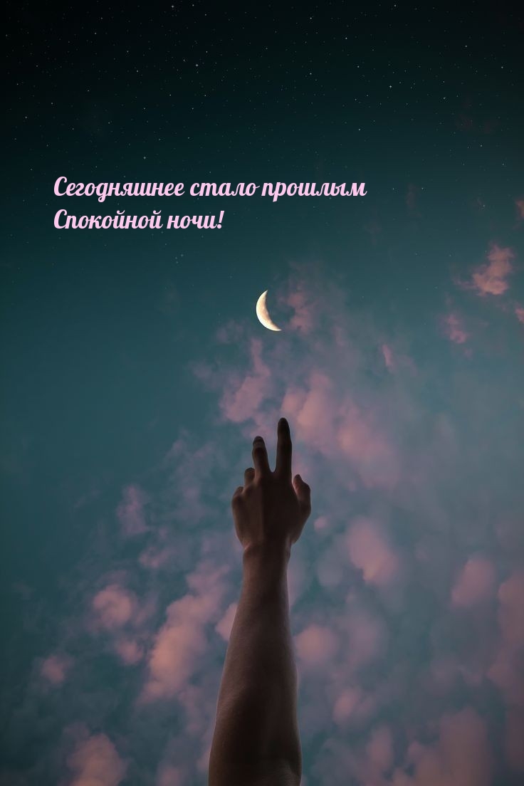Сегодняшнее стало прошлым, спокойной ночи! 