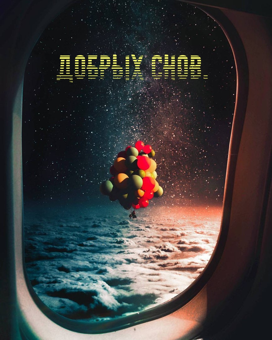 Добрых, невероятных  снов.