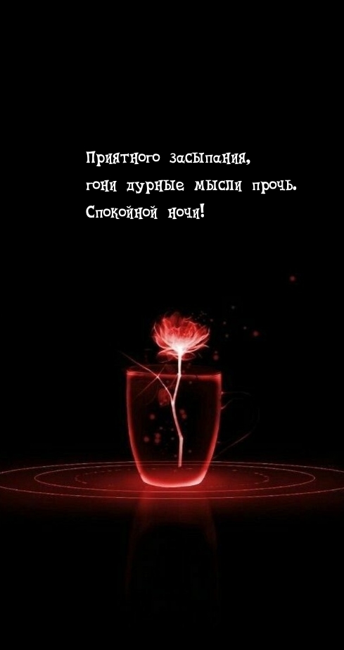 Приятного засыпания, гони дурные мысли прочь.