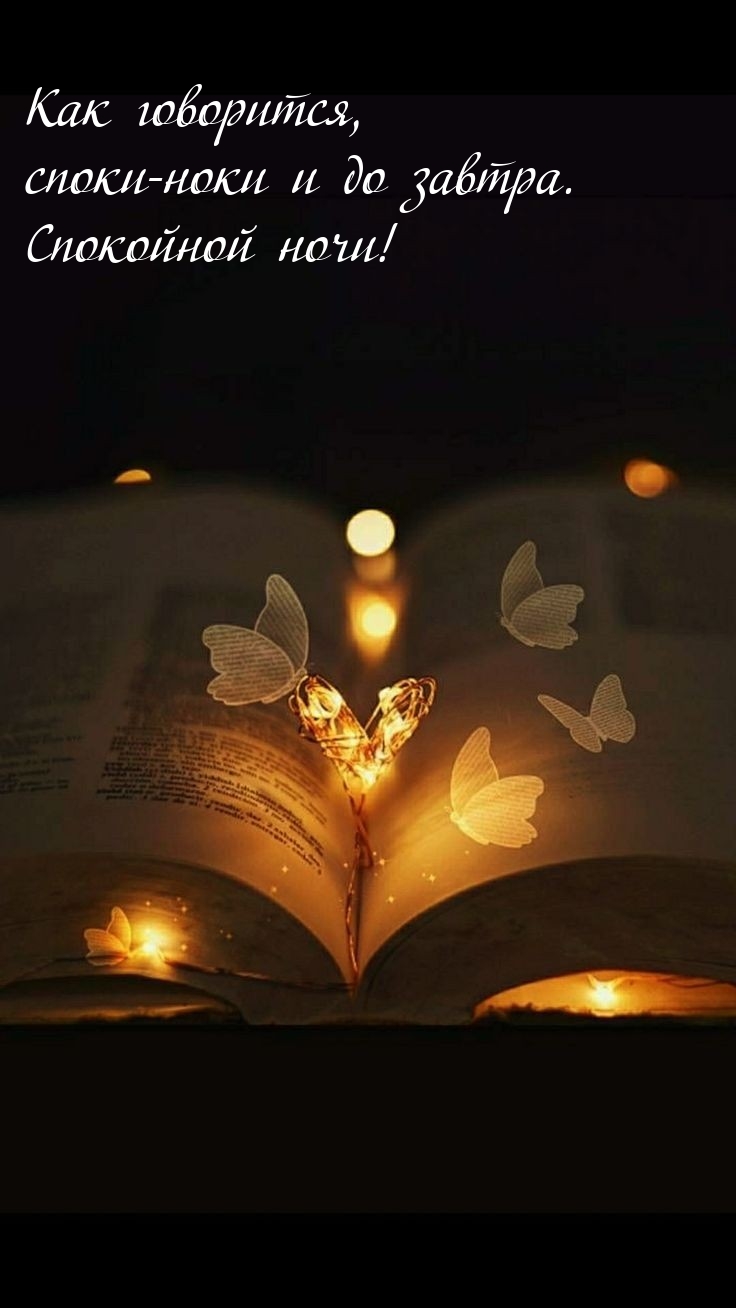 Как говорится, споки-ноки и до завтра.