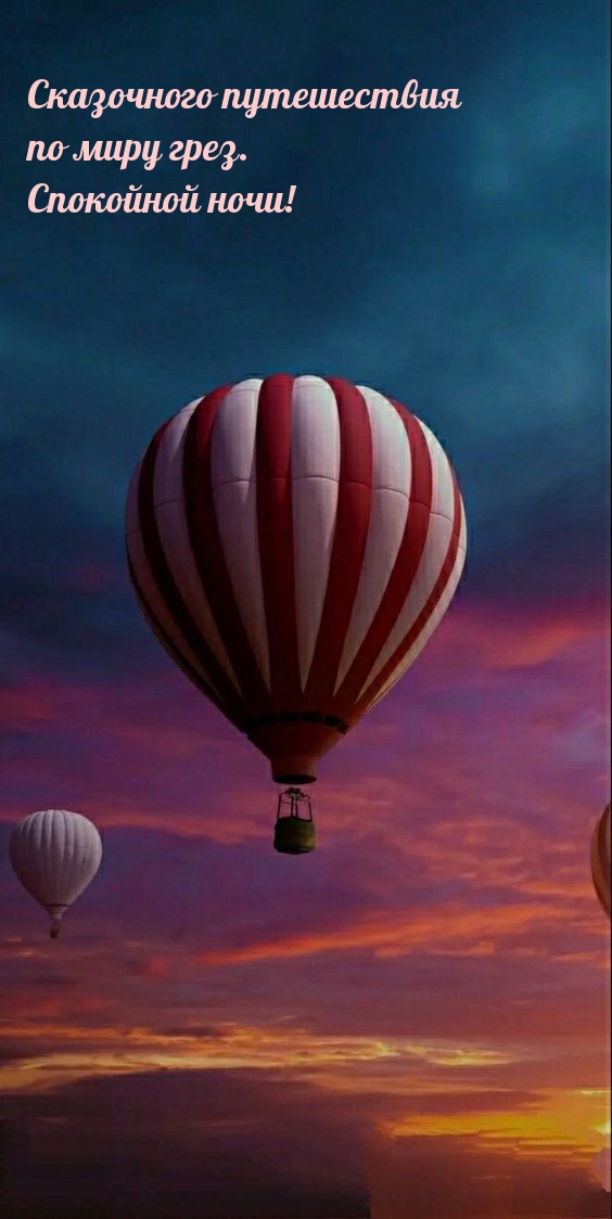 Сказочного путешествия по миру грез. Спокойной ночи!