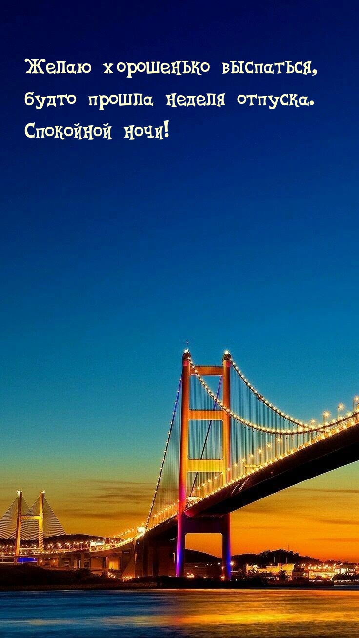Желаю хорошенько выспаться, будто прошла неделя отпуска.
