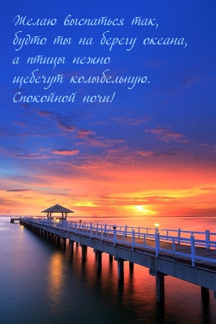 Желаю выспаться так, будто ты на берегу океана