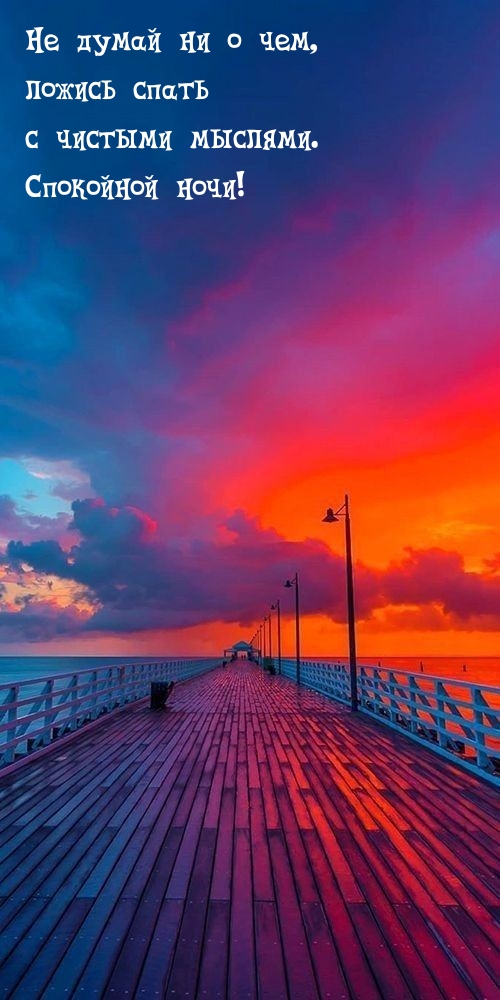 Не думай ни о чем,  ложись спать.