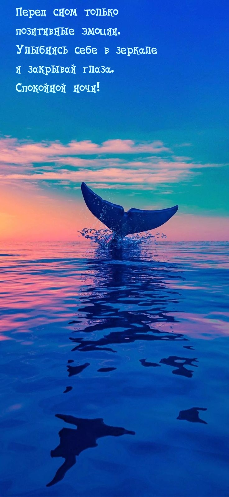 Перед сном только  позитивные эмоции. 
