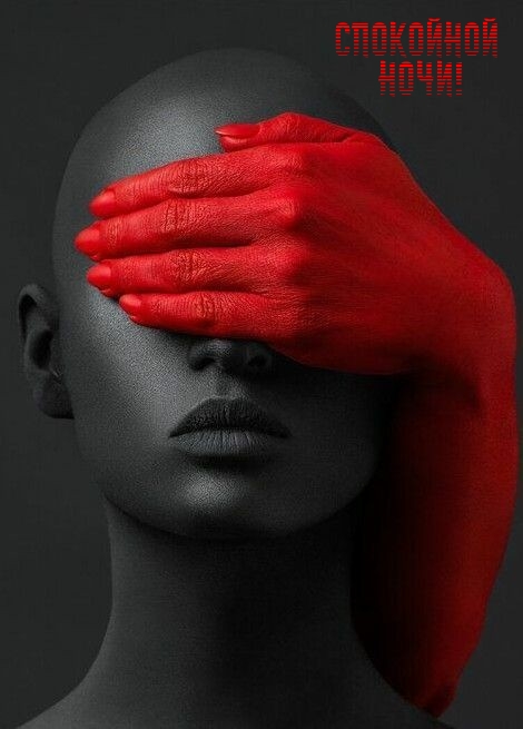 Спокойной ночи!