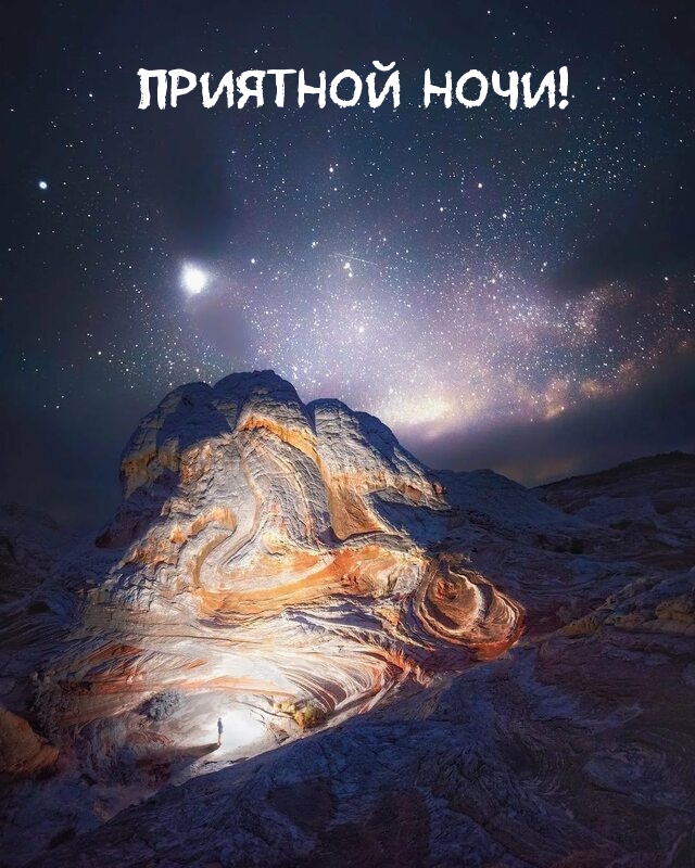 Приятной ночи!