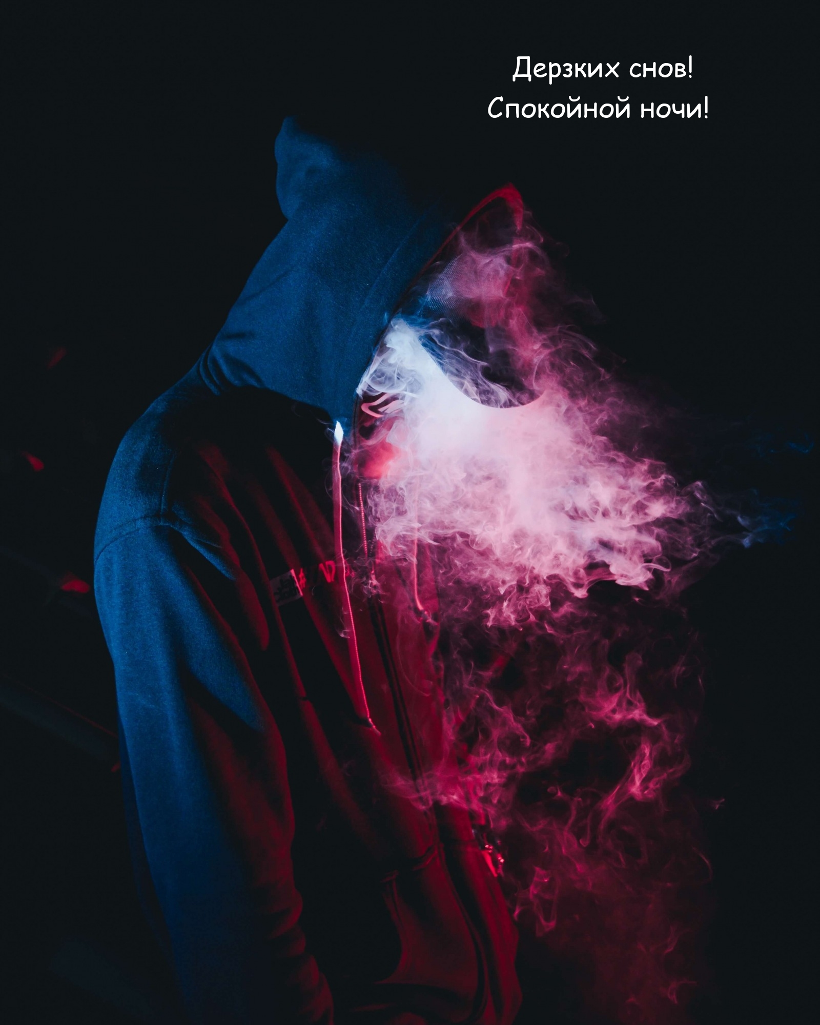Дерзких снов! Спокойной ночи!