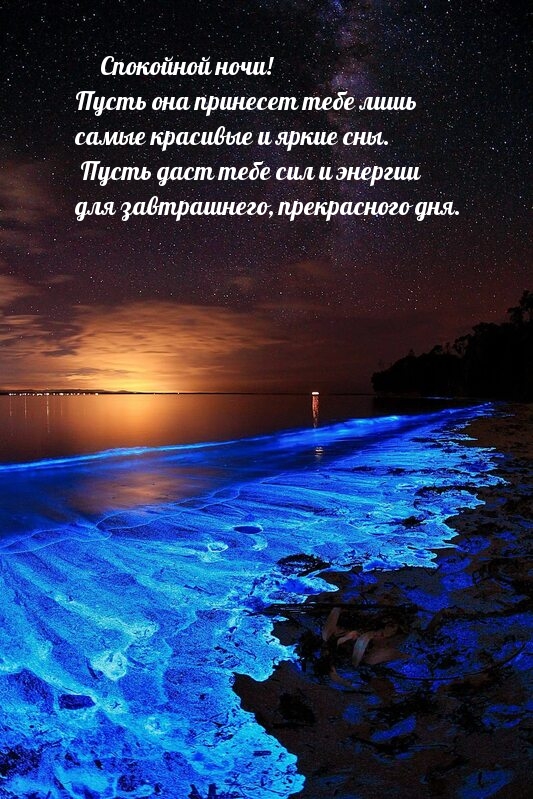 Спокойной ночи! Пусть она принесет тебе самые яркие сны.