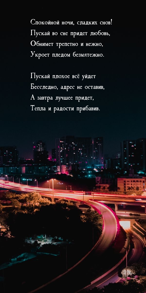 Спокойной ночи, сладких снов! Пускай во сне придет любовь.
