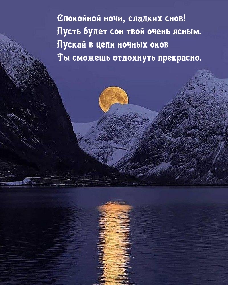 Спокойной ночи, сладких снов! Пусть будет сон твой очень ясным.