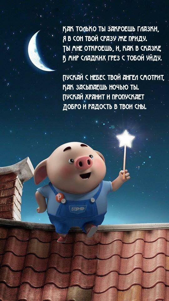Как только ты закроешь глазки, я в сон твой сразу же приду.
