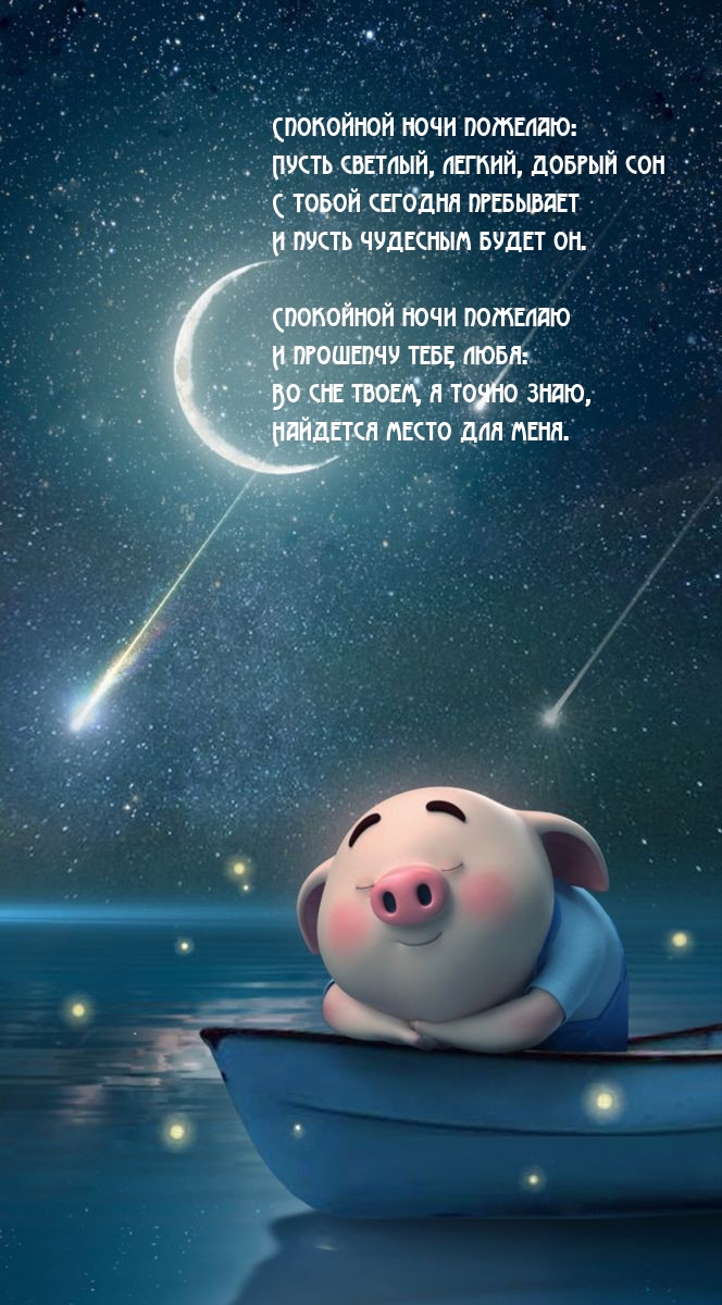 Пусть светлый, легкий, добрый сон с тобой сегодня пребывает