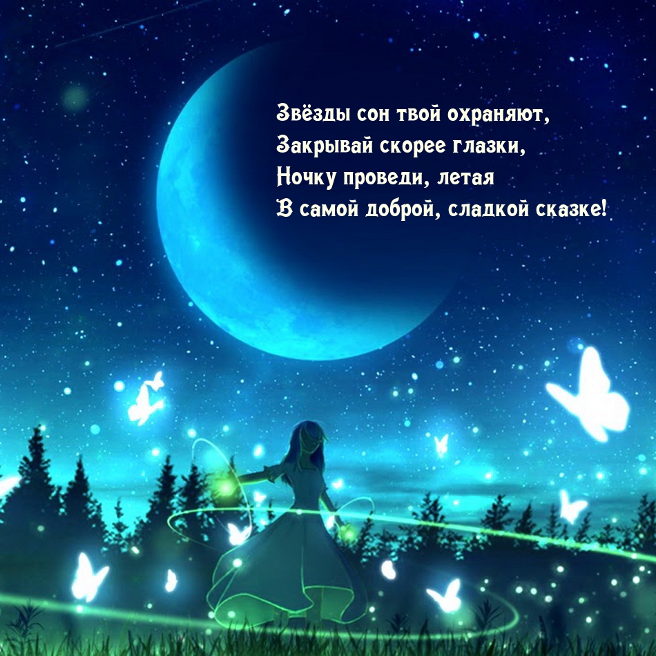 Звёзды сон твой охраняют, закрывай скорее глазки
