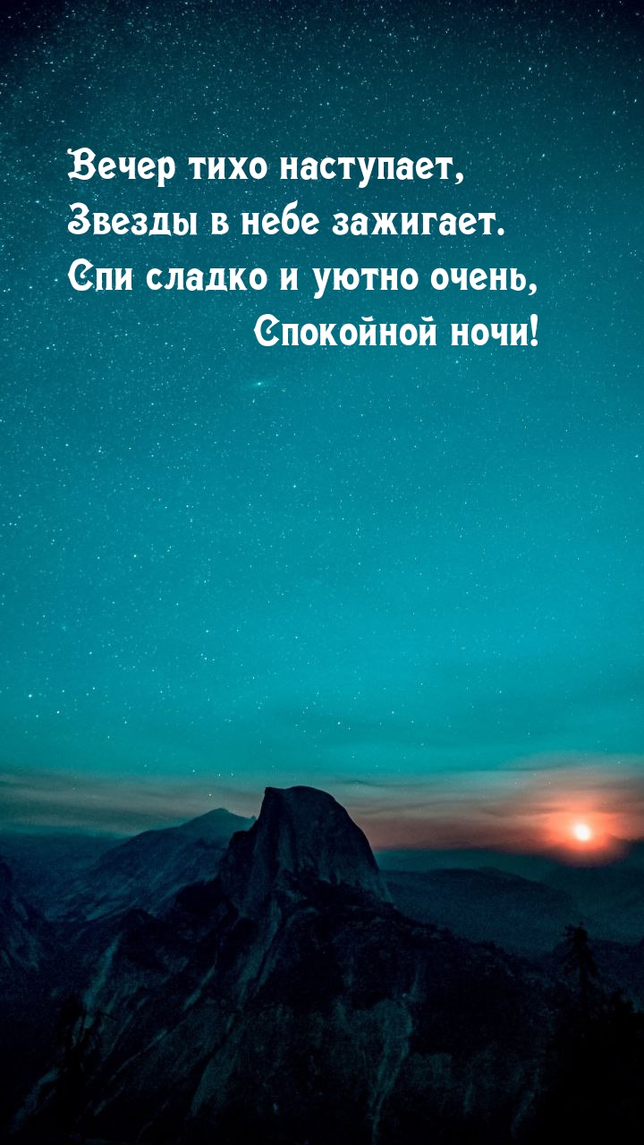 Спи сладко и уютно очень, Спокойной ночи!