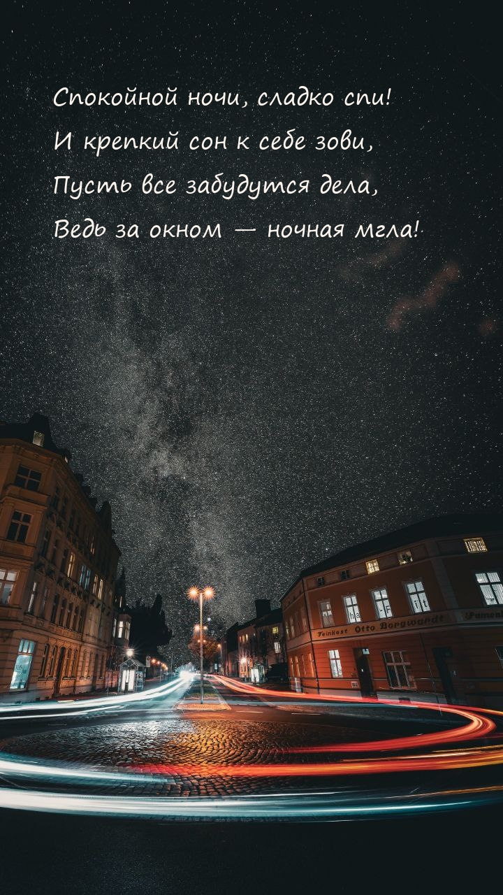 Спокойной ночи, сладко спи! И крепкий сон к себе зови