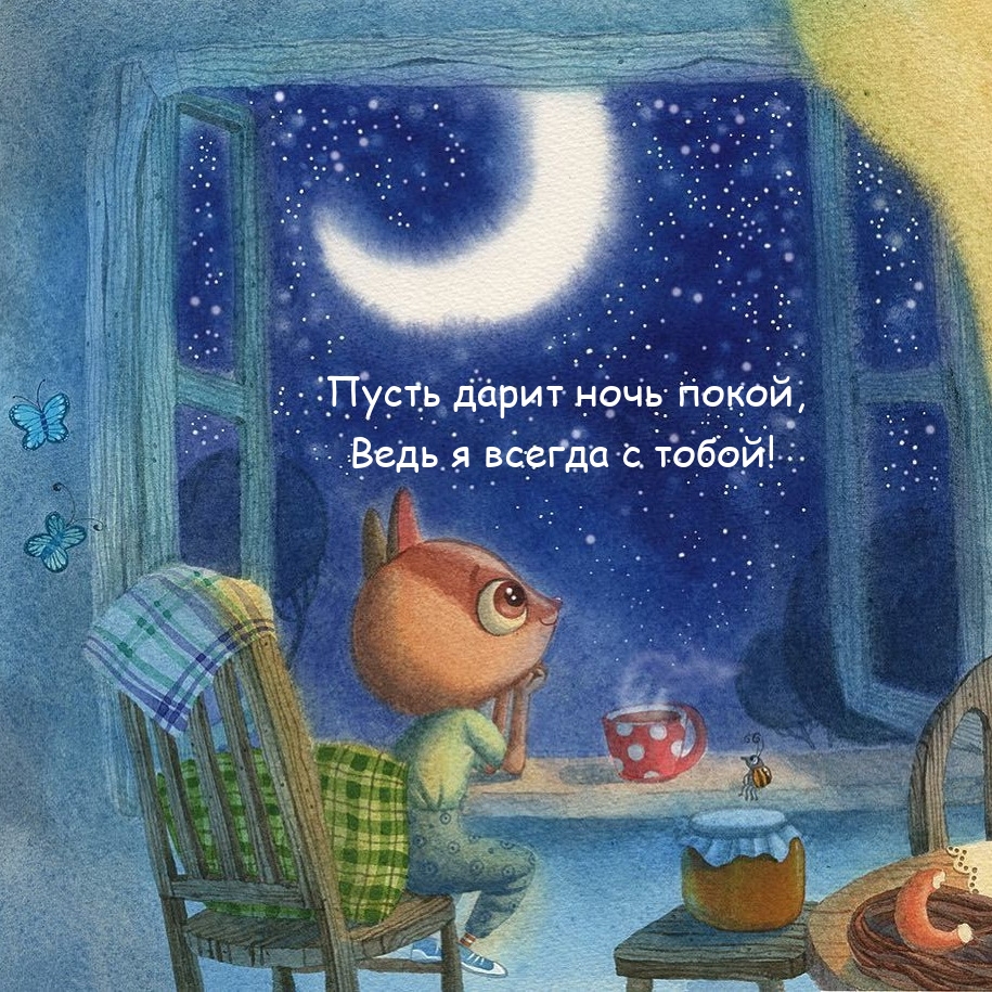Пусть дарит ночь покой, ведь я всегда с тобой!
