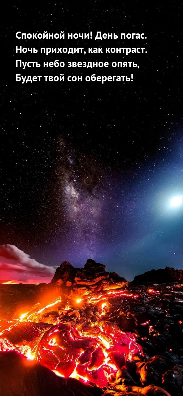 Спокойной ночи! День погас. Ночь приходит, как контраст.