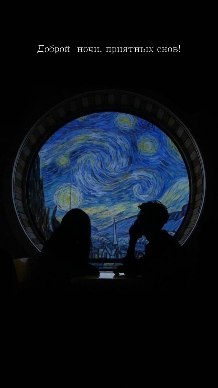 Доброй ночи, приятных снов!