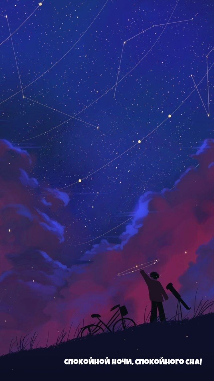 Спокойной ночи, спокойного сна!