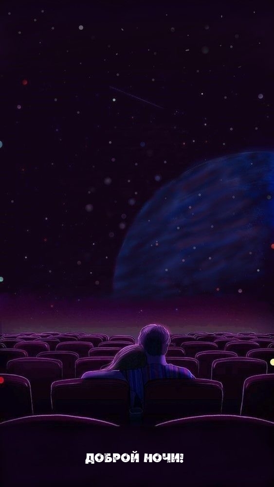 Доброй ночи!