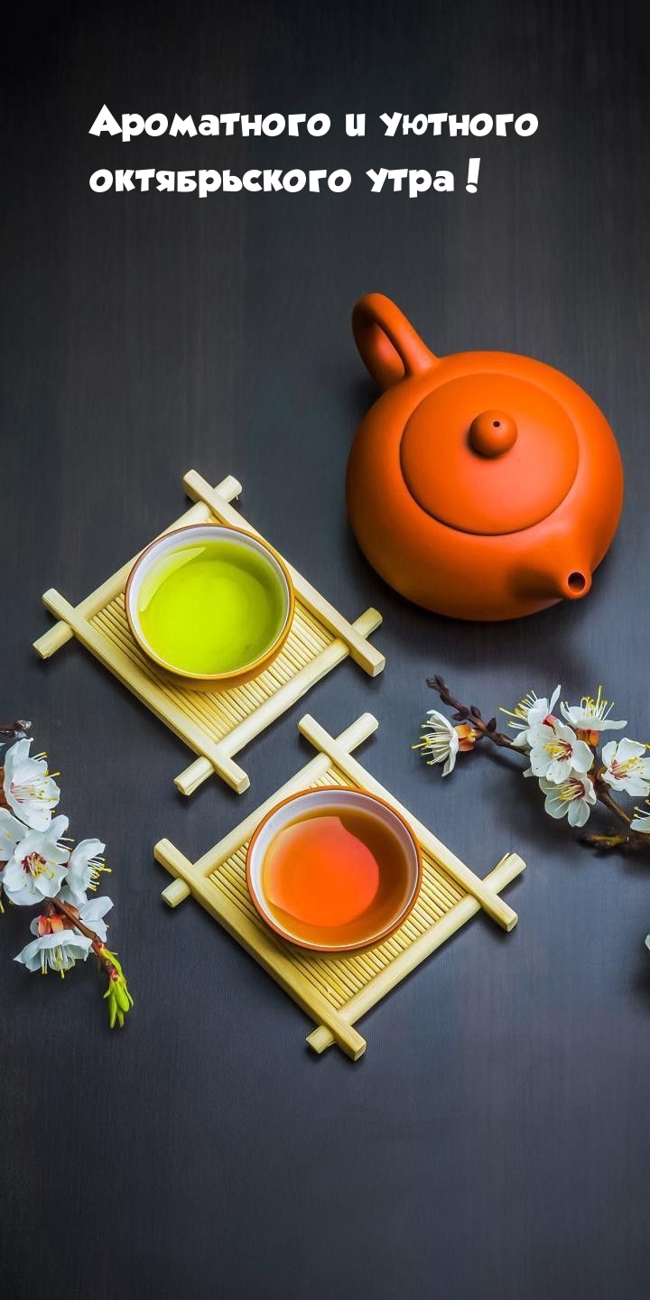 Ароматного и уютного октябрьского утра!