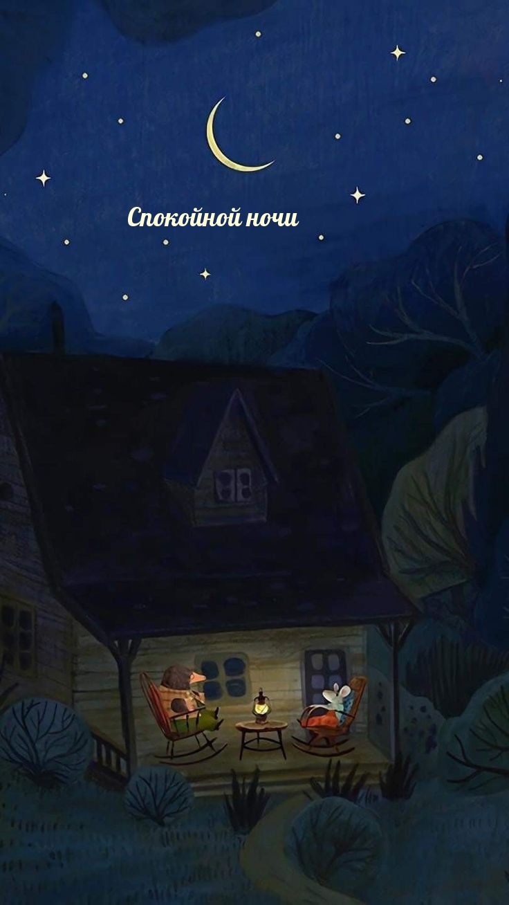 Спокойной ночи