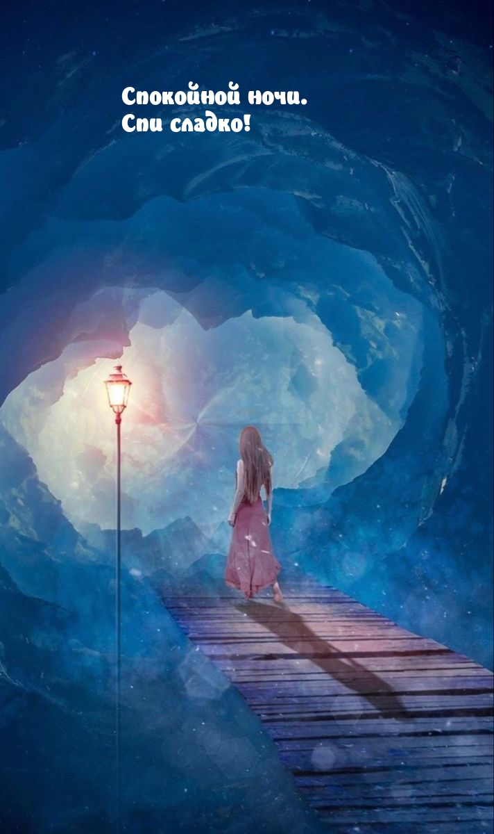 Спокойной ночи. Спи сладко!