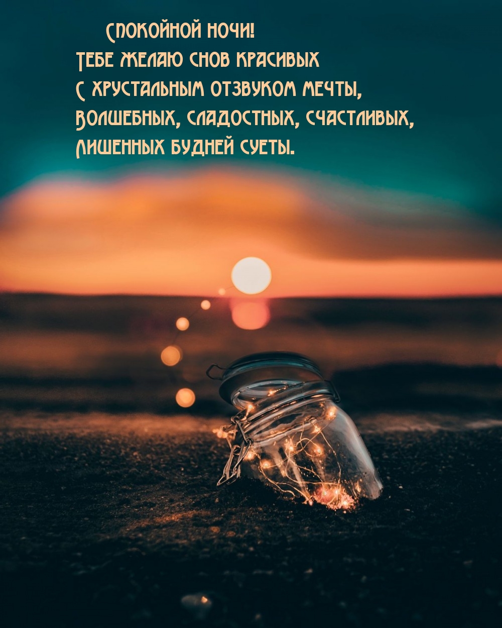 Спокойной ночи! Тебе желаю снов красивых
