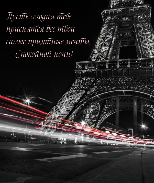Пусть сегодня тебе приснятся все твои самые приятные мечты.